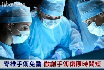 脊椎手術免驚 微創手術復原時間短