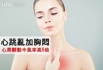 心跳亂加胸悶 心房顫動中風率高5倍
