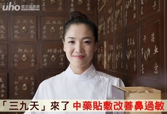 「三九天」來了 中藥貼敷改善鼻過敏