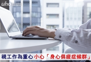 視工作為重心 小心「身心俱疲症候群」