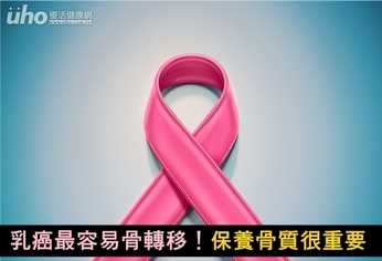 乳癌最容易骨轉移!保養骨質很重要