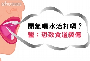 閉氣喝水治打嗝?醫:恐致食道裂傷