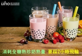 消耗全糖熱珍奶熱量 要踩2小時飛輪