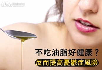 不吃油脂好健康?反而提高憂鬱症風險