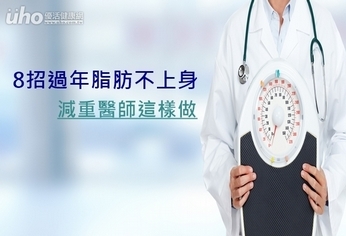 8招過年脂肪不上身 減重醫師這樣做