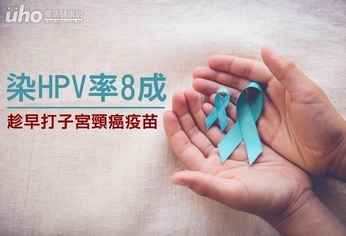 染HPV率8成!趁早打子宮頸癌疫苗