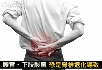 腰背、下肢酸麻　恐是脊椎退化導致