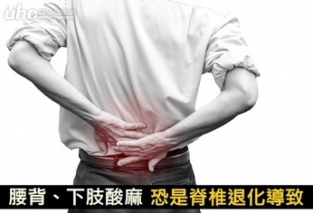 腰背、下肢酸麻 恐是脊椎退化導致