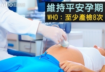 維持平安孕期 WHO:至少產檢8次