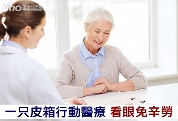 一只皮箱行動醫療 看眼免辛勞