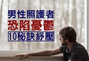 男性照護者恐陷憂鬱 10秘訣紓壓