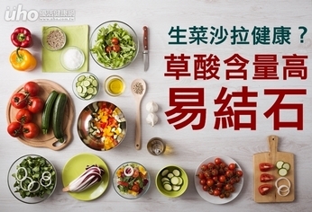 生菜沙拉健康?醫:草酸含量高易結石