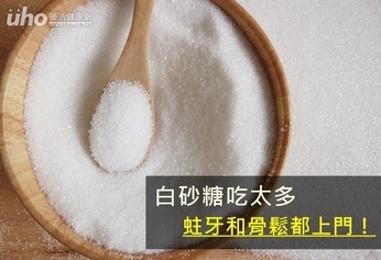 白砂糖吃太多 蛀牙和骨鬆都上門!