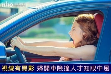 視線有黑影 婦開車險撞人才知眼中風