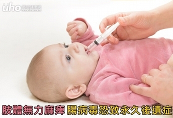 肢體無力麻痺 腸病毒恐致永久後遺症