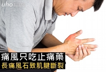 痛風只吃止痛藥 長痛風石致肌腱斷裂