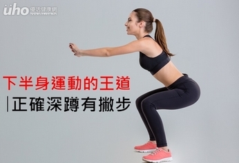 下半身運動的王道!正確深蹲有撇步