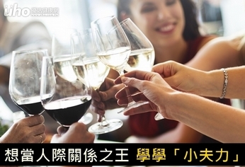 想當人際關係之王 學學「小夫力」!