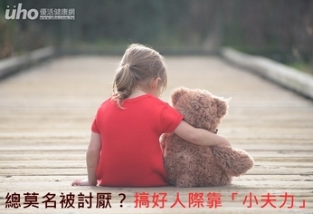 總莫名被討厭?搞好人際靠「小夫力」