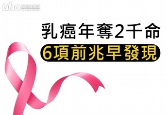 乳癌年奪2千命!6項前兆早發現