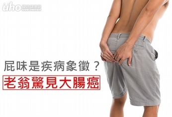屁味是疾病象徵?老翁驚見大腸癌!
