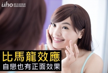 「比馬龍效應」 自戀也有正面效果!