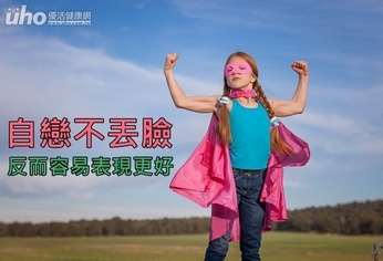 自戀不丟臉!反而容易表現更好