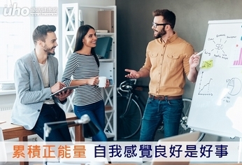 累積正能量 自我感覺良好是好事!