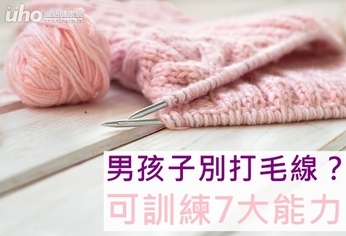 男孩子別打毛線?可訓練7大能力!