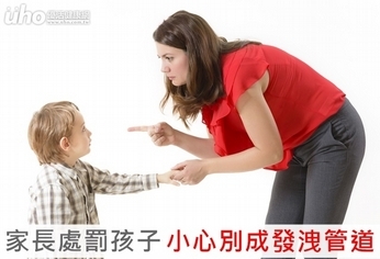 家長處罰孩子 小心別成發洩管道!