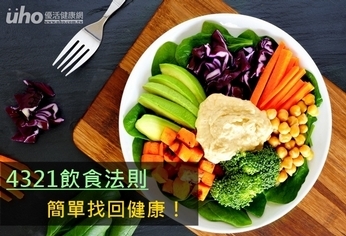 4321飲食法則 簡單找回健康!