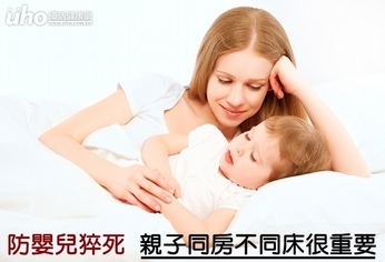 防嬰兒猝死 親子同房不同床很重要!