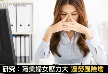 研究:職業婦女壓力大 過勞風險增