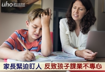 家長緊迫盯人 反致孩子課業不專心