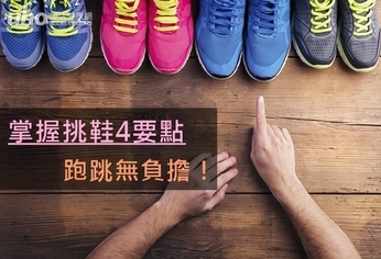 掌握挑鞋4要點 跑跳無負擔!