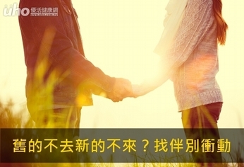 舊的不去新的不來?找伴別衝動