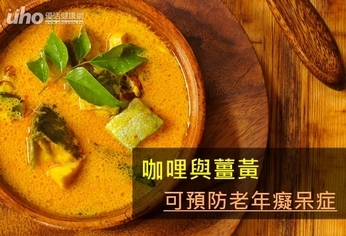 咖哩與薑黃 可預防老年癡呆症