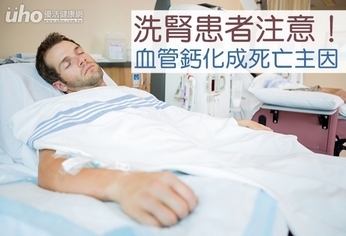 洗腎患者注意!血管鈣化成死亡主因