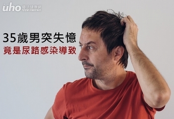 35歲男突失憶 竟是尿路感染導致!