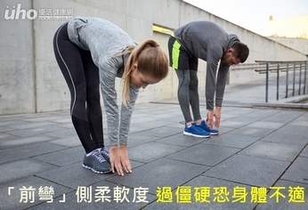 「前彎」測柔軟度 過僵硬恐身體不適