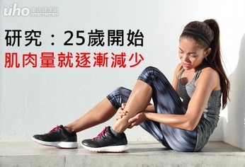 研究:25歲開始 肌肉量就逐漸減少