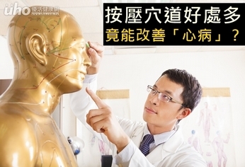按壓穴道好處多 竟能改善「心病」?