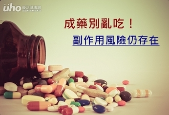 成藥別亂吃!副作用風險仍存在