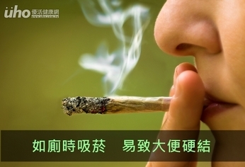 如廁時吸菸 易致大便硬結