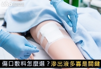 傷口敷料怎麼選?滲出液多寡是關鍵