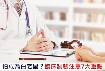 怕成為白老鼠?臨床試驗注意7大重點