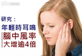 研究:年輕時耳鳴 腦中風率增逾4倍