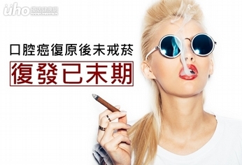 口腔癌復原後未戒菸 復發已末期!