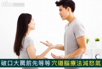破口大罵前先等等 穴道腦療法減怒氣