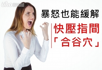 暴怒也能緩解!快壓指間「合谷穴」
